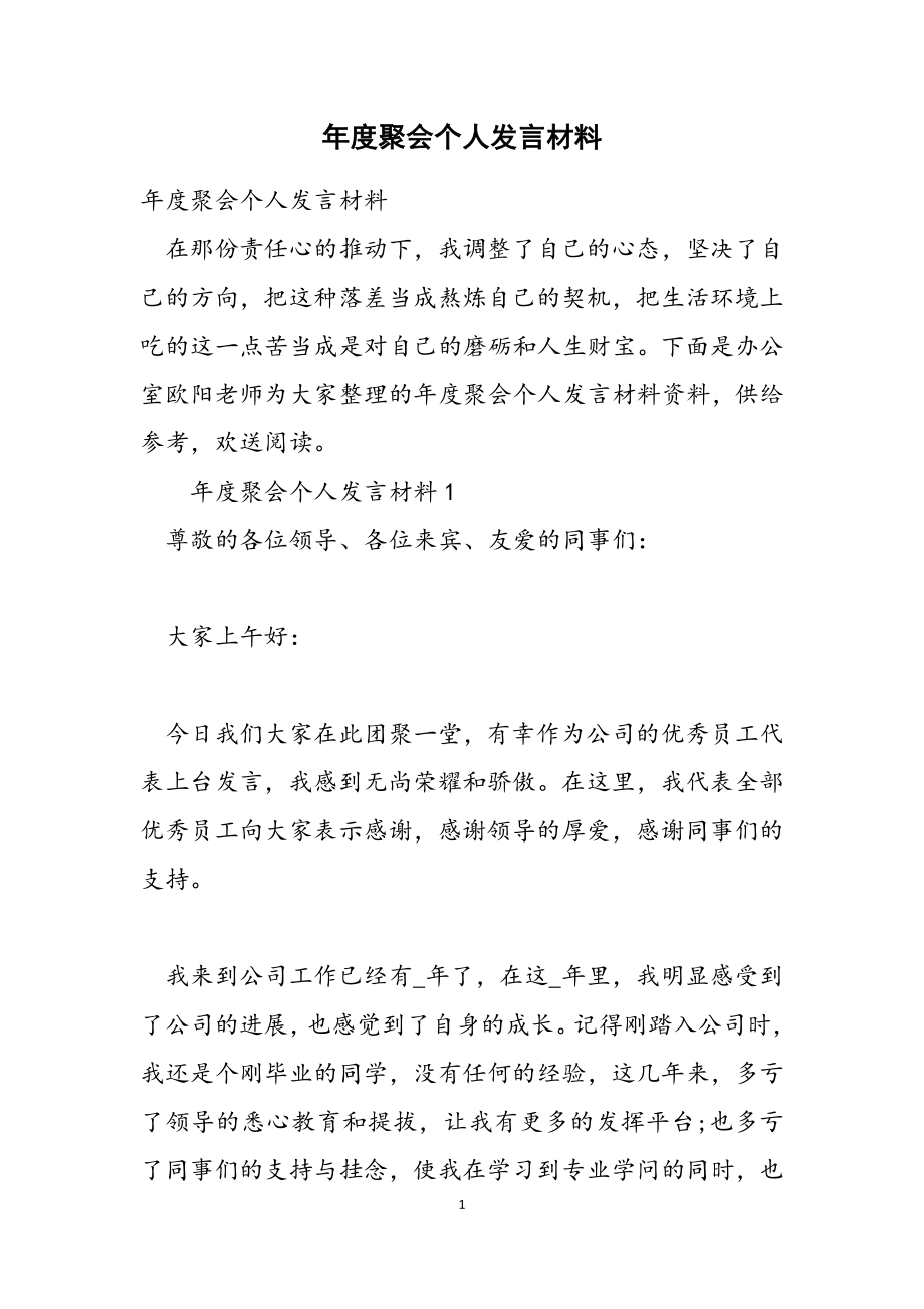 2023年年度聚会个人发言材料2.doc_第1页