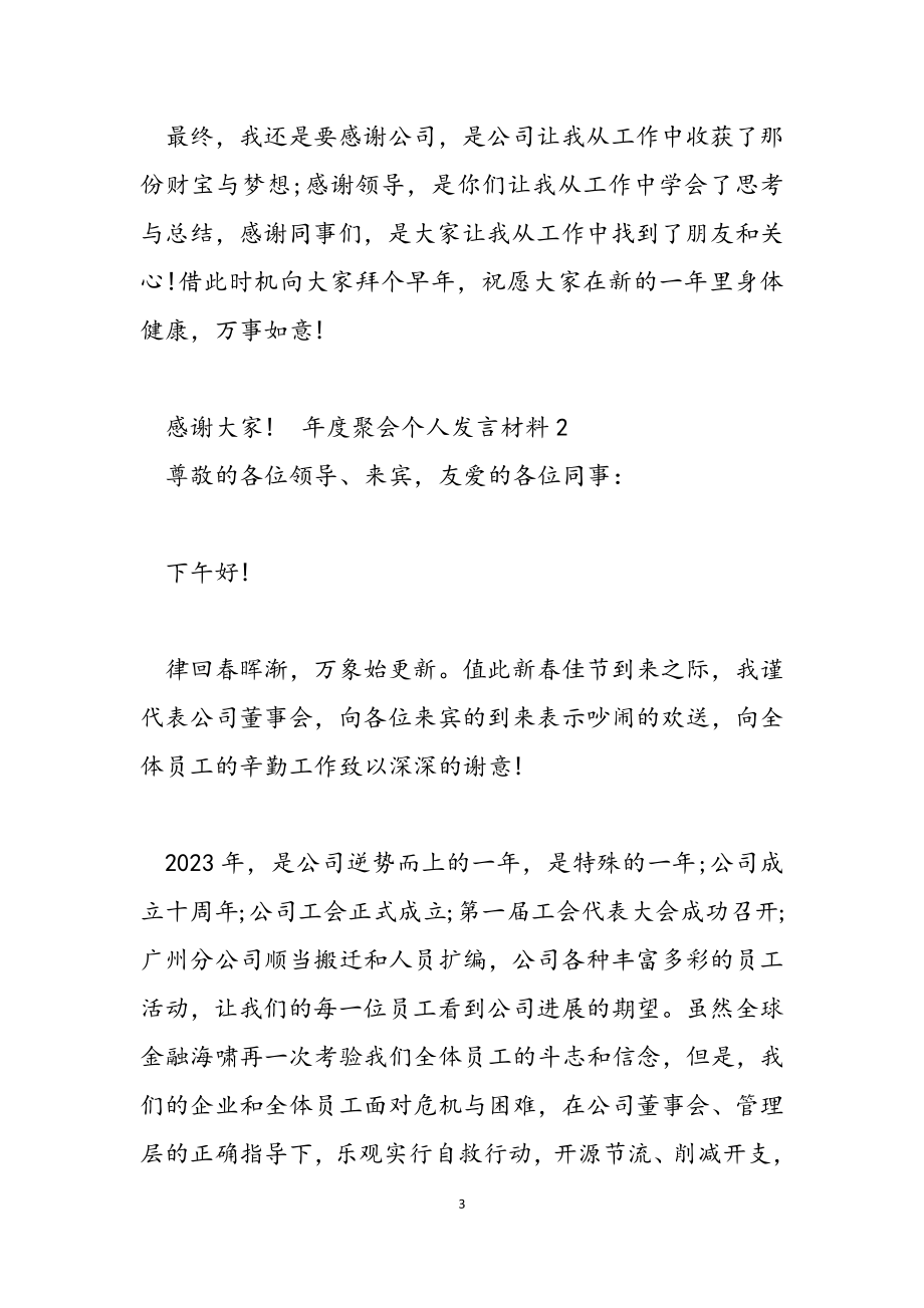 2023年年度聚会个人发言材料2.doc_第3页