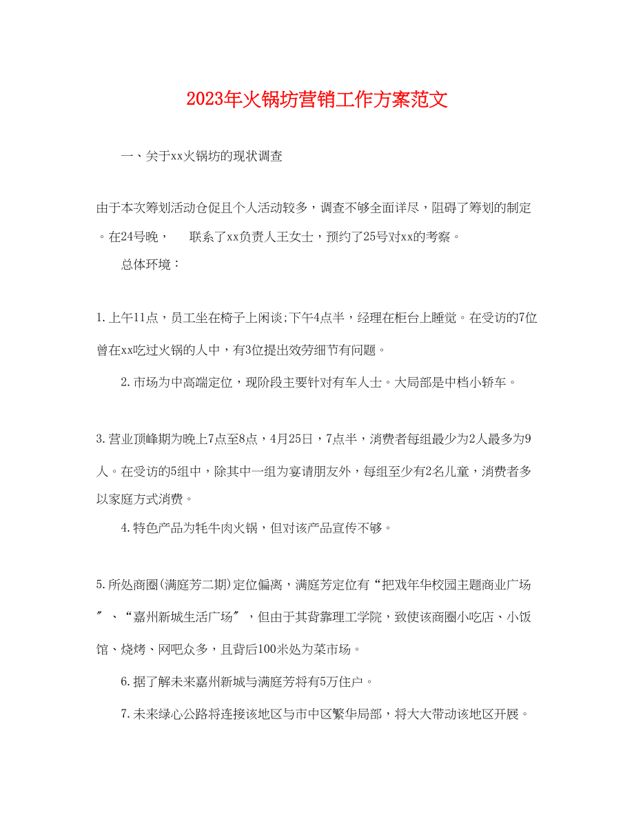 2023年火锅坊营销工作计划.docx_第1页