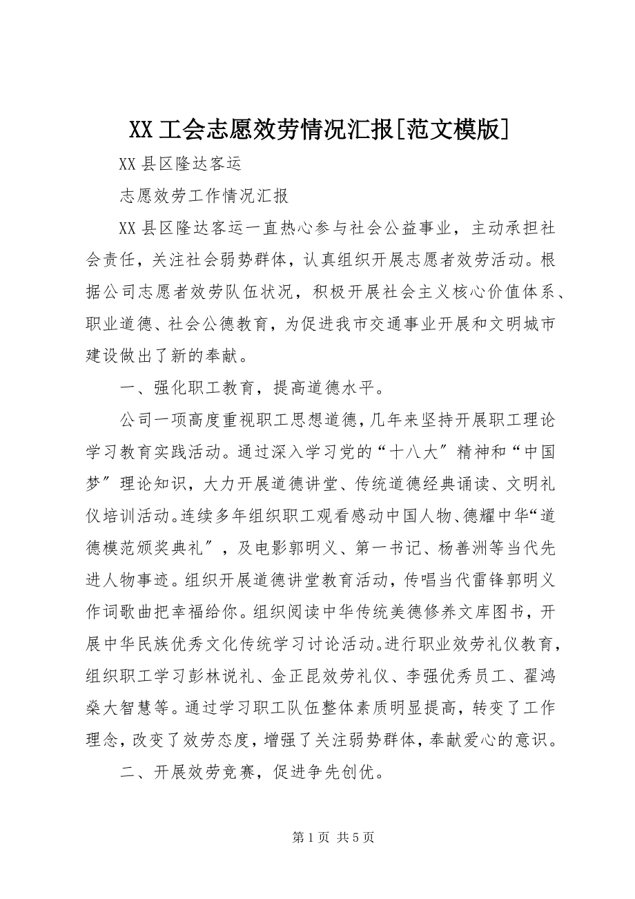 2023年XX工会志愿服务情况汇报模版新编.docx_第1页