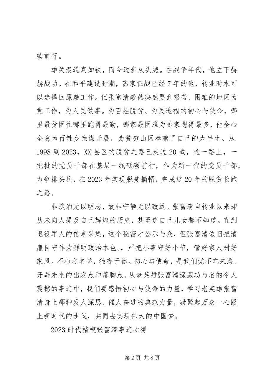 2023年时代楷模张富清先进事迹的初心使命学习优秀心得体会.docx_第2页