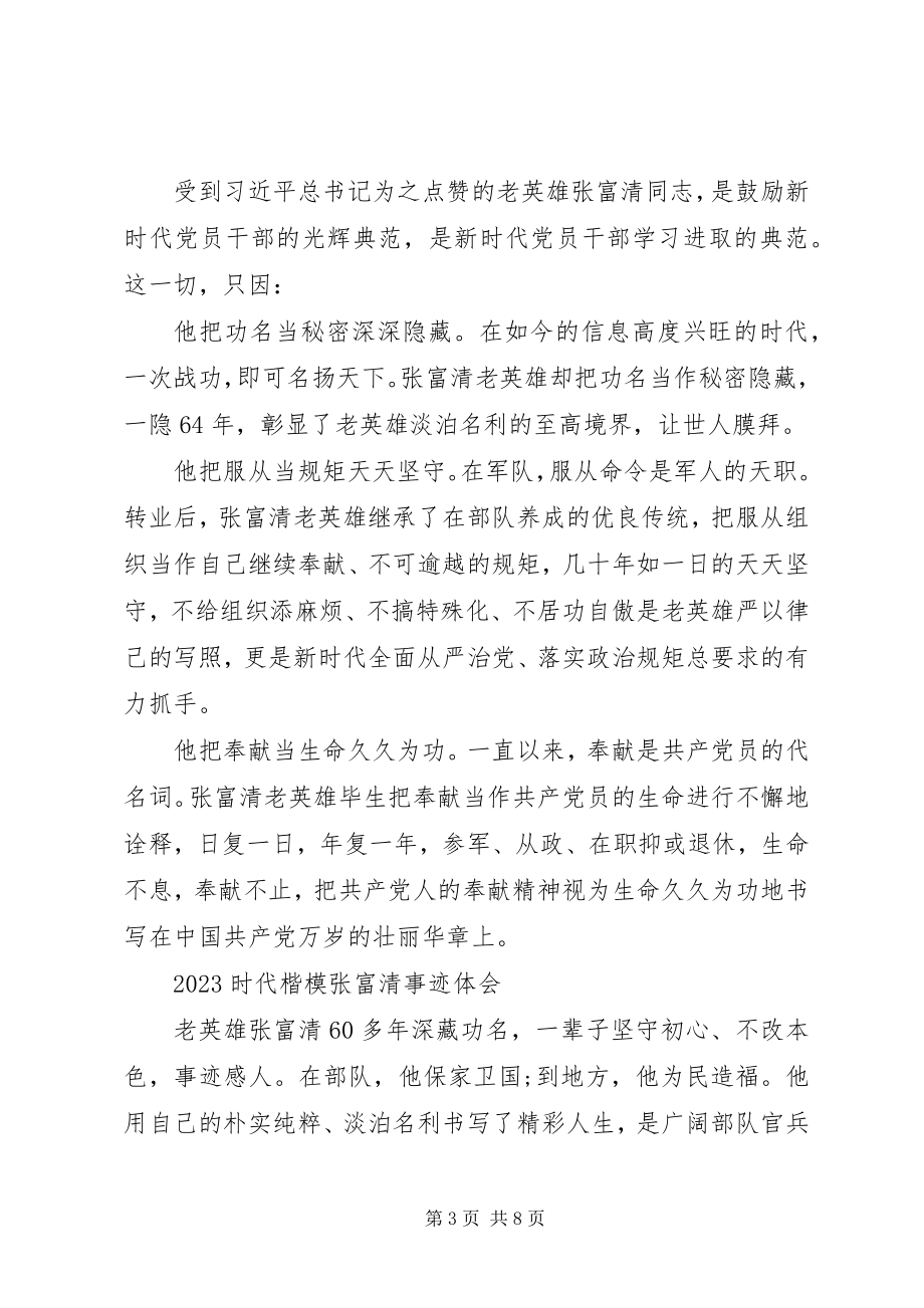 2023年时代楷模张富清先进事迹的初心使命学习优秀心得体会.docx_第3页