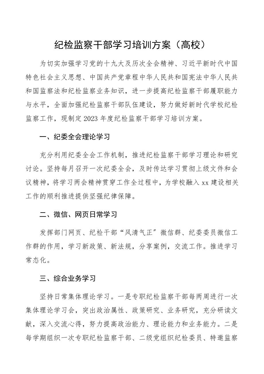 2023年纪检监察干部学习培训计划高校大学.docx_第1页