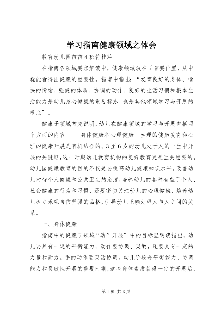 2023年学习指南健康领域之体会.docx_第1页