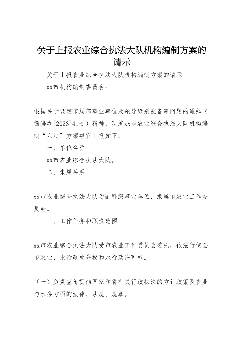 2023年关于上报农业综合执法大队机构编制方案的请示 .doc_第1页