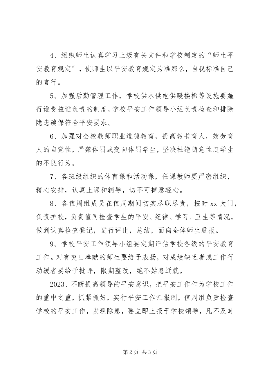 2023年学校安全保护工作部署要点.docx_第2页