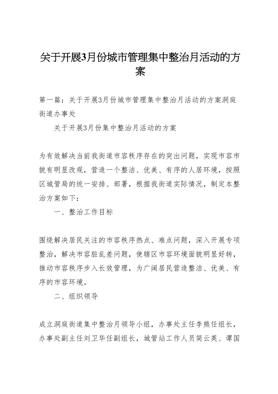 2023年关于开展3月份城市管理集中整治月活动的方案.doc_第1页