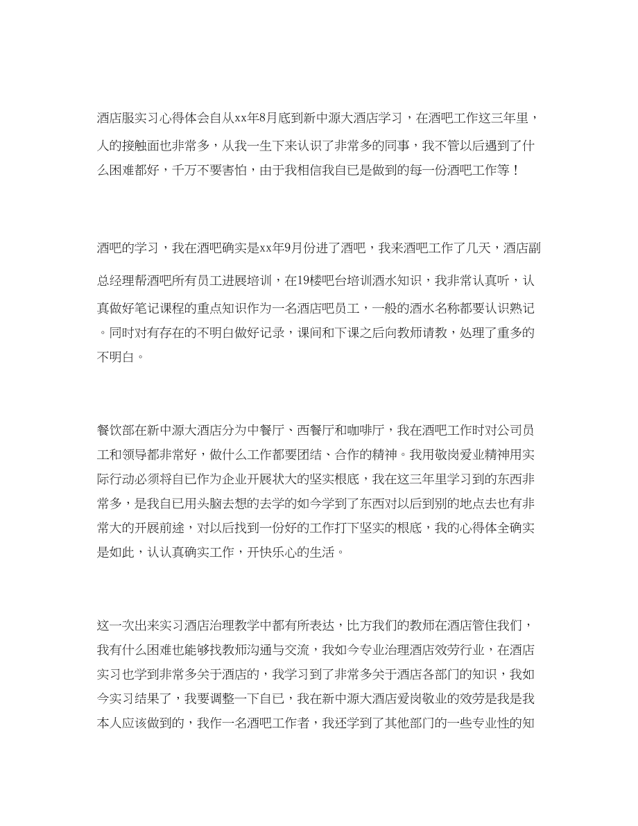 2023年在酒店实习的心得体会.docx_第2页