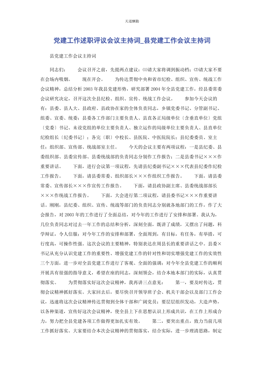 2023年党建工作述职评议会议主持词县党建工作会议主持词.docx_第1页