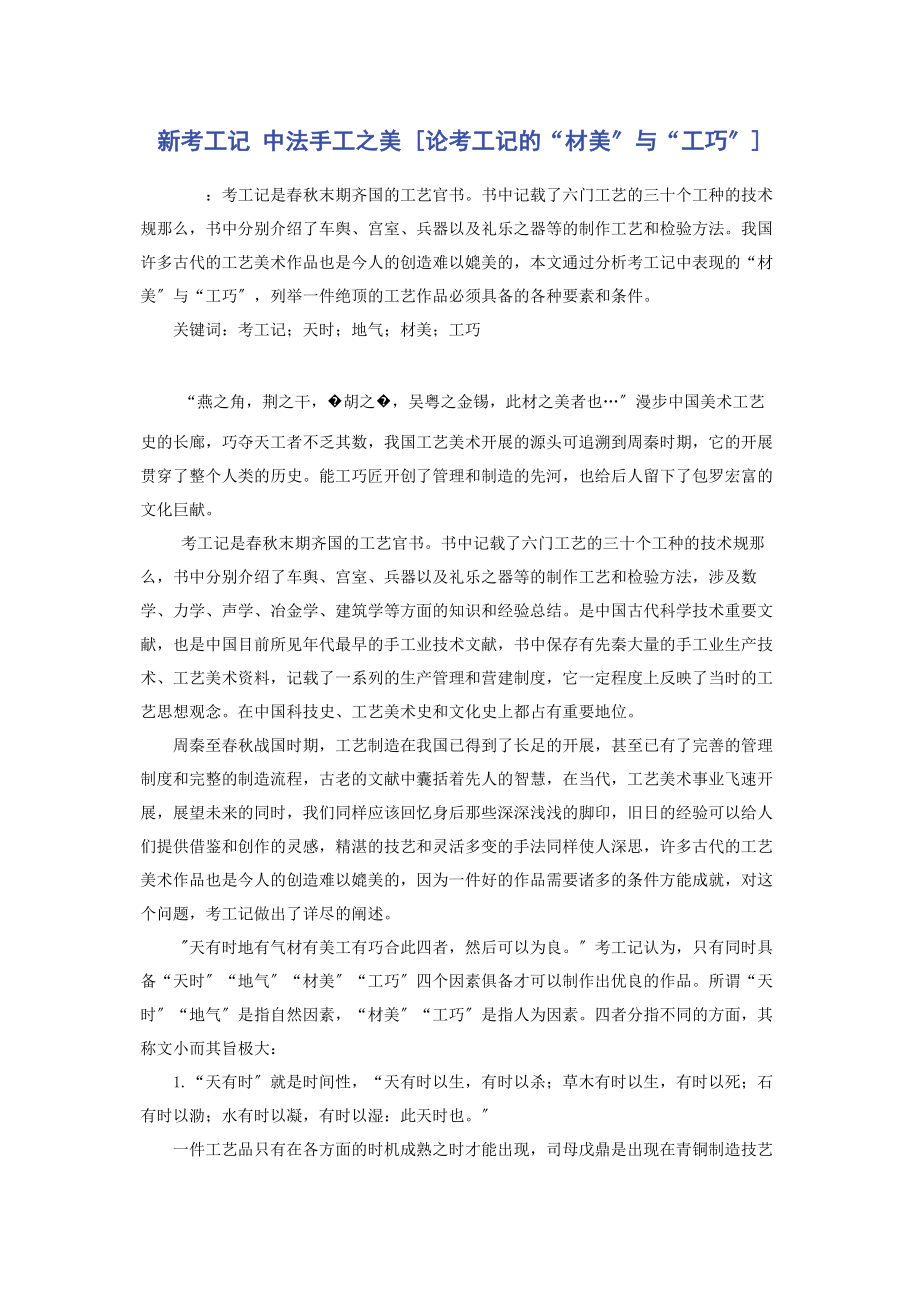 2023年新考工记 中法手工之美论《考工记》的“材美”与“工巧”.docx_第1页