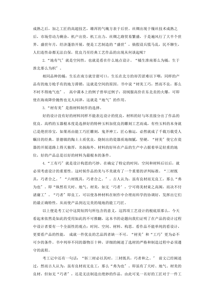 2023年新考工记 中法手工之美论《考工记》的“材美”与“工巧”.docx_第2页