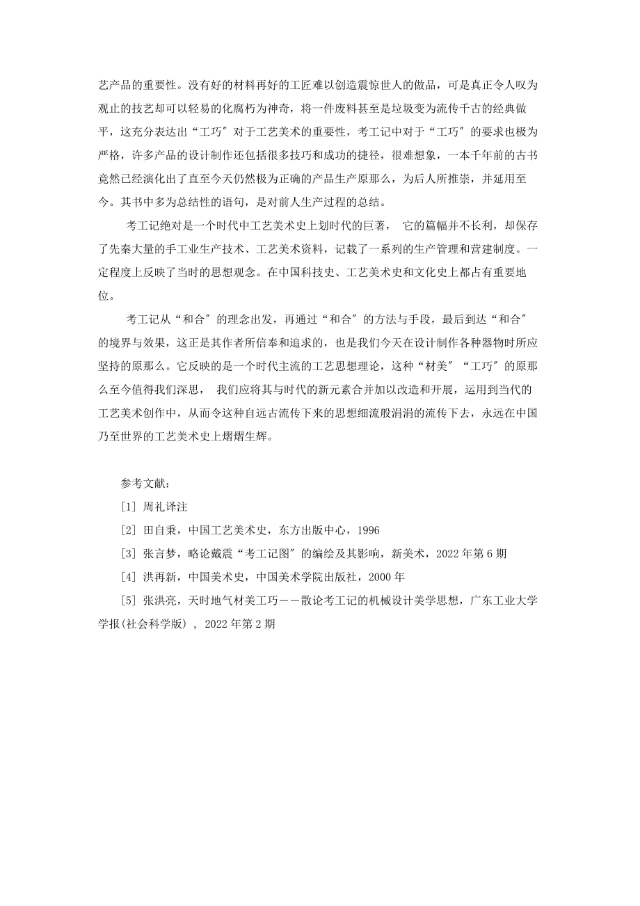 2023年新考工记 中法手工之美论《考工记》的“材美”与“工巧”.docx_第3页