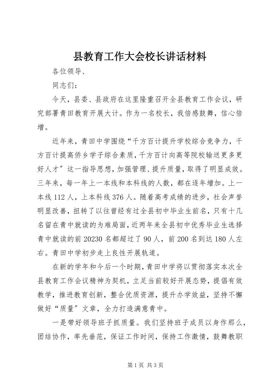 2023年县教育工作大会校长致辞材料.docx_第1页