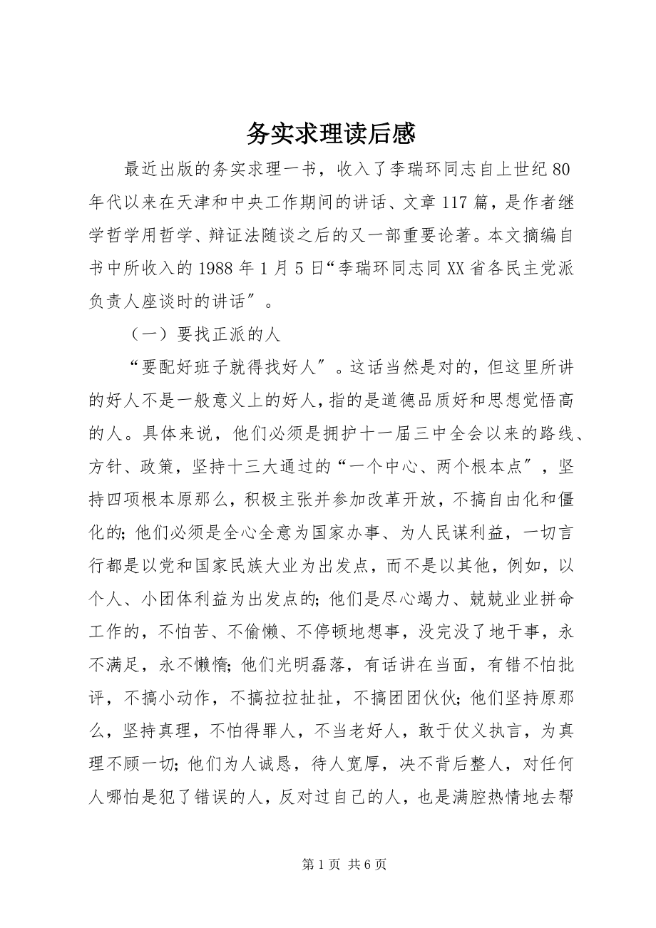 2023年务实求理读后感.docx_第1页