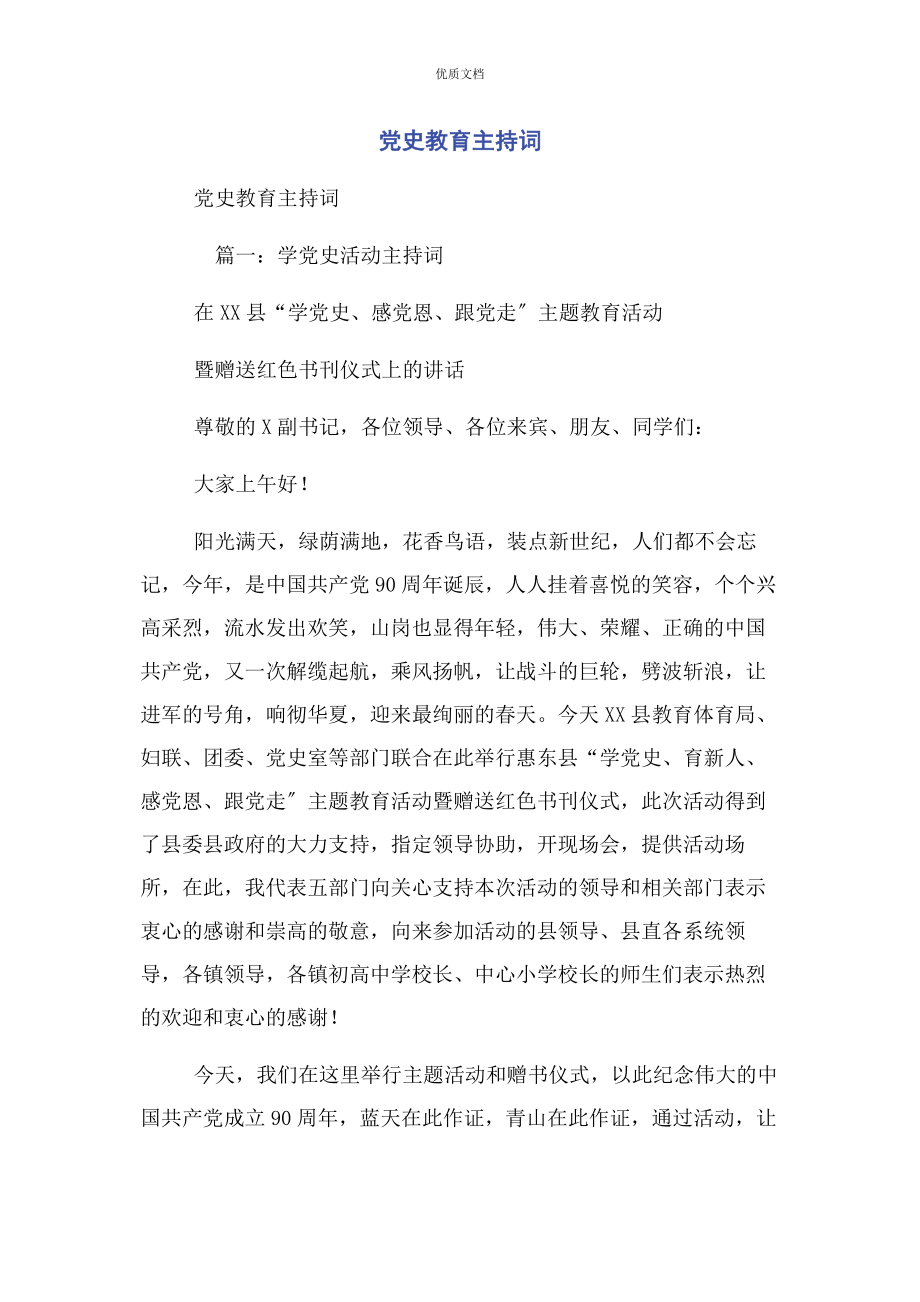 2023年党史教育主持词.docx_第1页