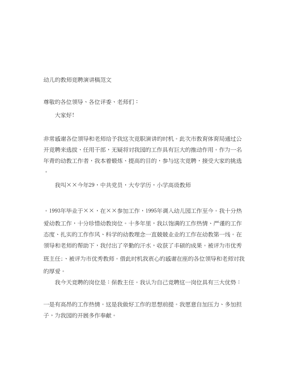 2023年幼儿的教师竞聘演讲稿.docx_第1页