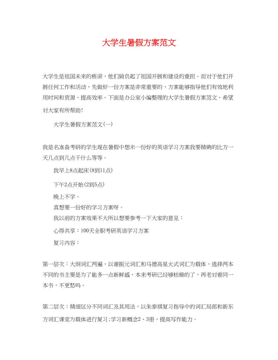 2023年大学生暑假计划.docx_第1页