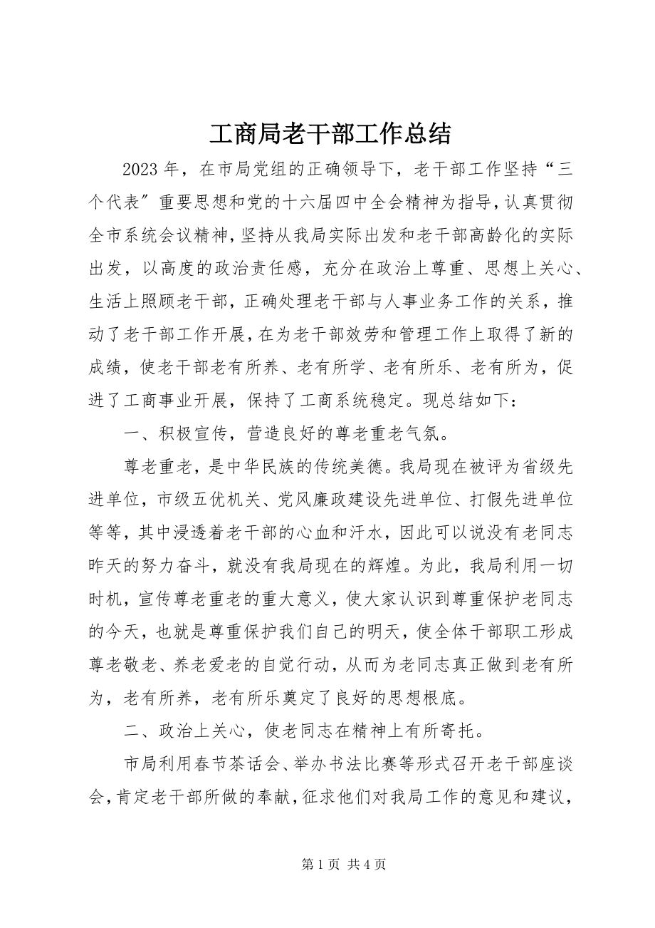 2023年工商局老干部工作总结.docx_第1页