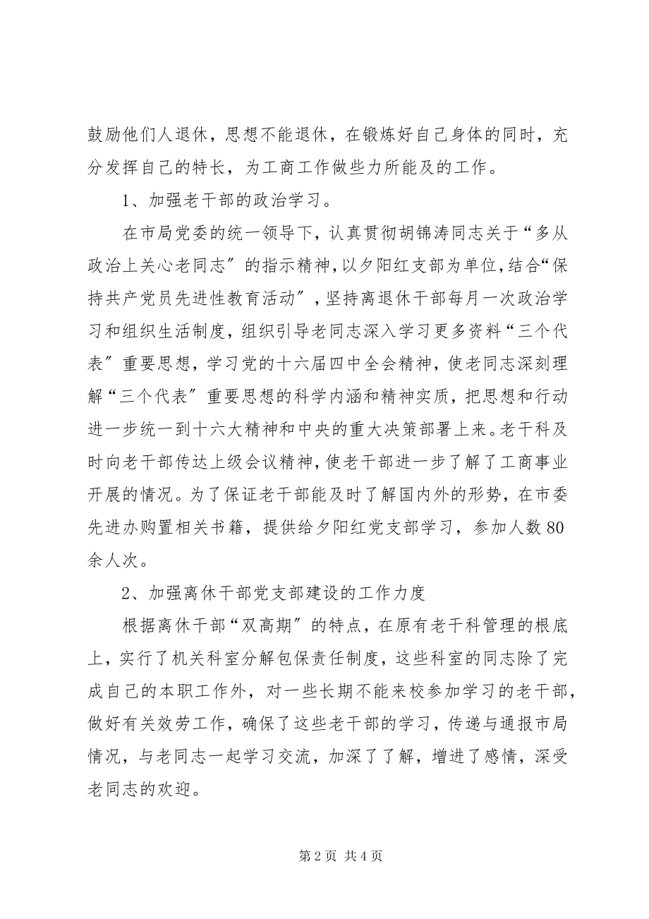 2023年工商局老干部工作总结.docx_第2页