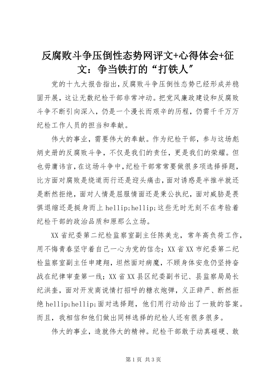 2023年反腐败斗争压倒性态势网评文+心得体会+征文争当铁打的“打铁人”.docx_第1页