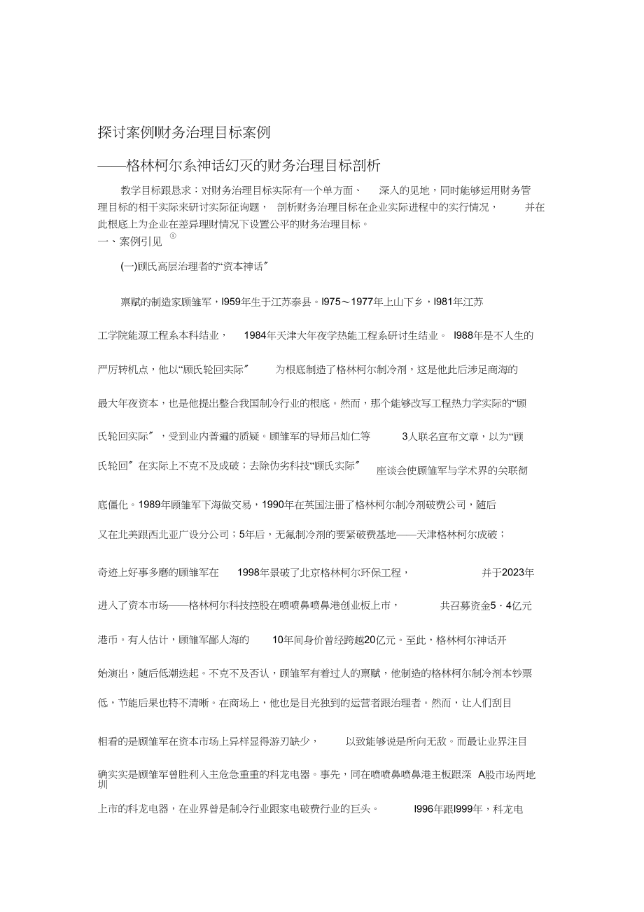 2023年讨论案例l财务管理目标案例.docx_第1页