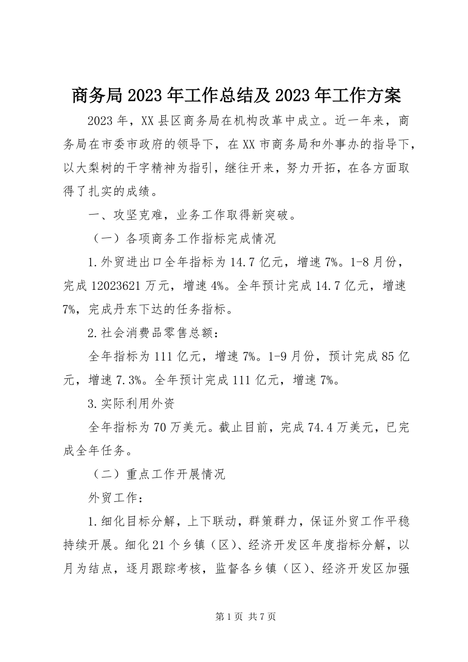 2023年商务局工作总结及工作计划4.docx_第1页