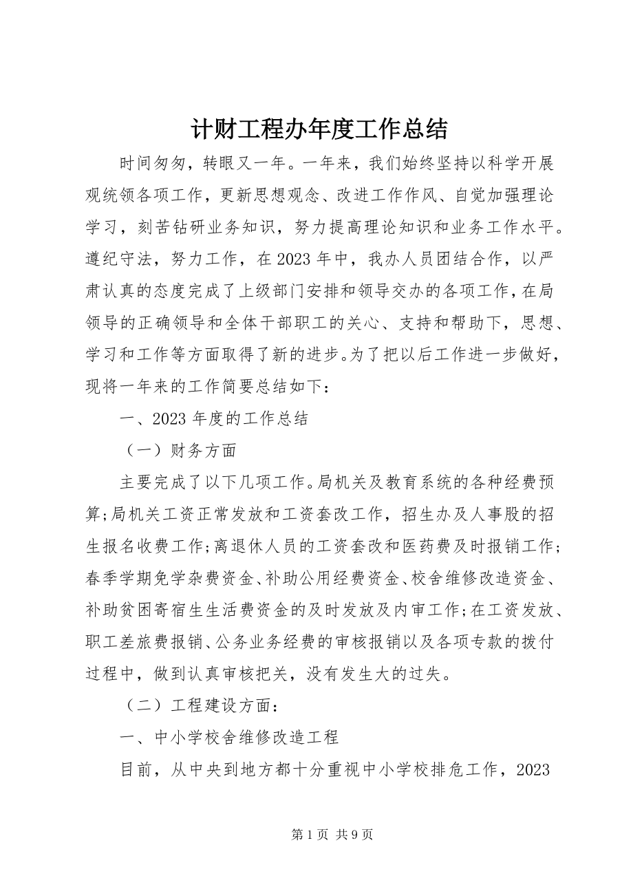 2023年计财工程办度工作总结.docx_第1页