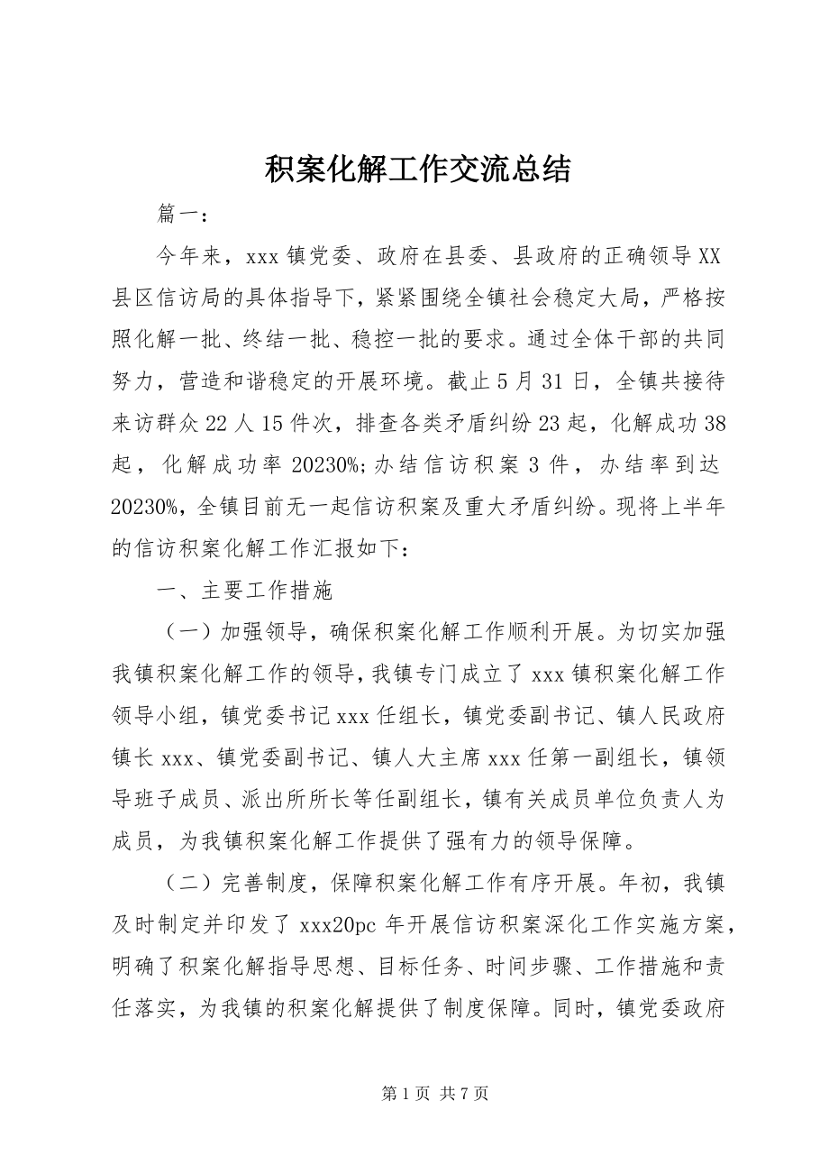 2023年积案化解工作交流总结.docx_第1页