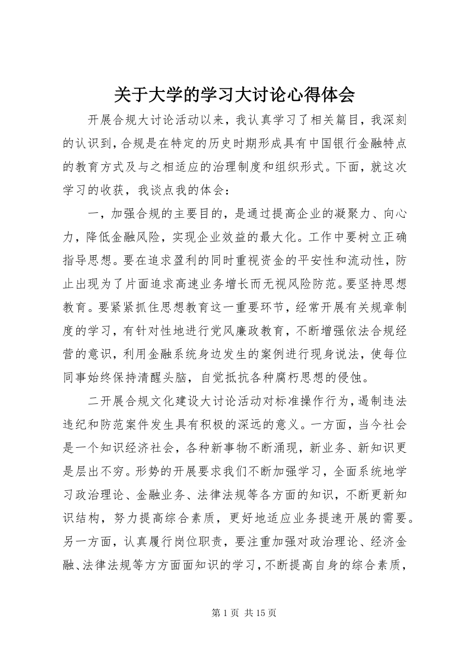 2023年大学的学习大讨论心得体会.docx_第1页