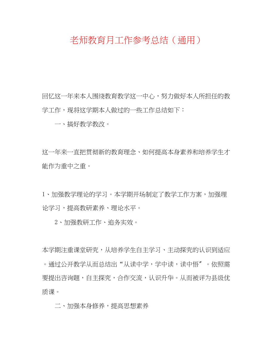 2023年教师教育月工作总结.docx_第1页