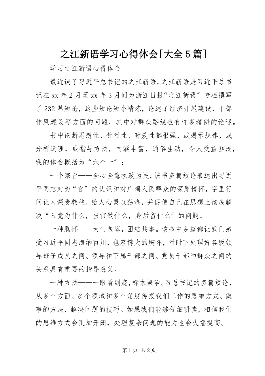 2023年之江新语学习心得体会大全5篇.docx_第1页