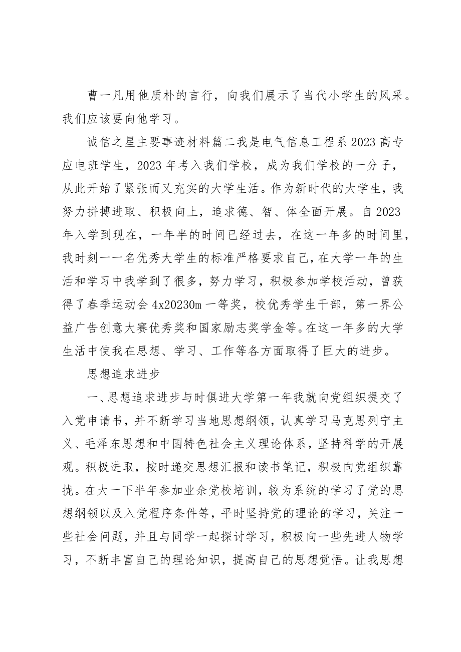 2023年诚信之星主要事迹材料新编.docx_第2页