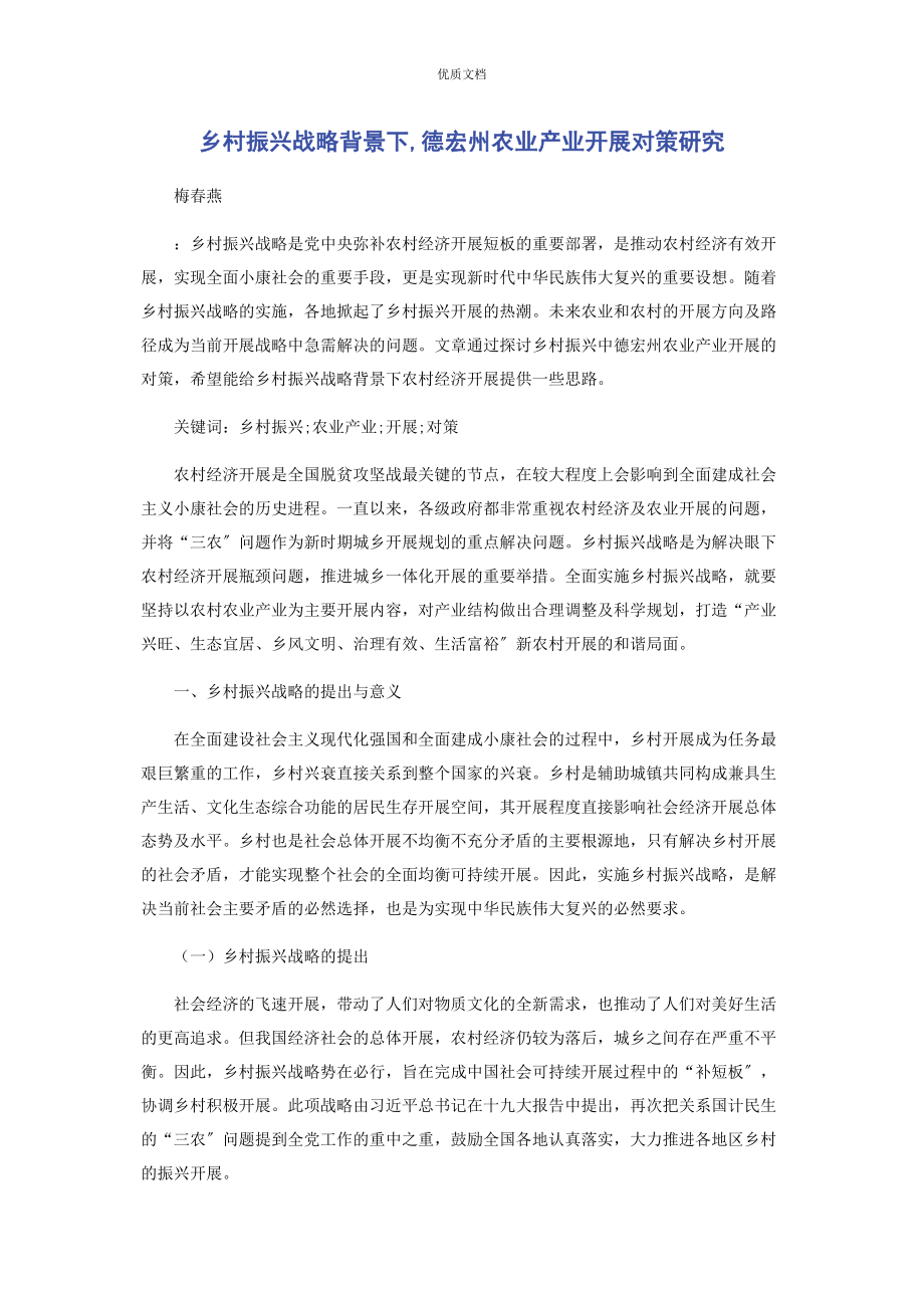 2023年乡村振兴战略背景下德宏州农业产业发展对策研究.docx_第1页