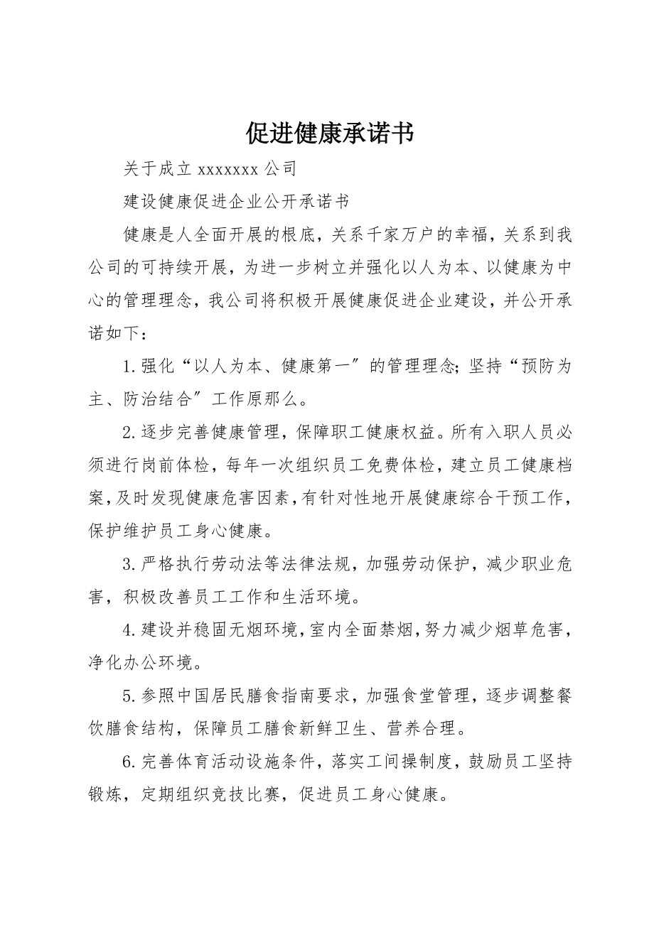 2023年促进健康承诺书.docx_第1页