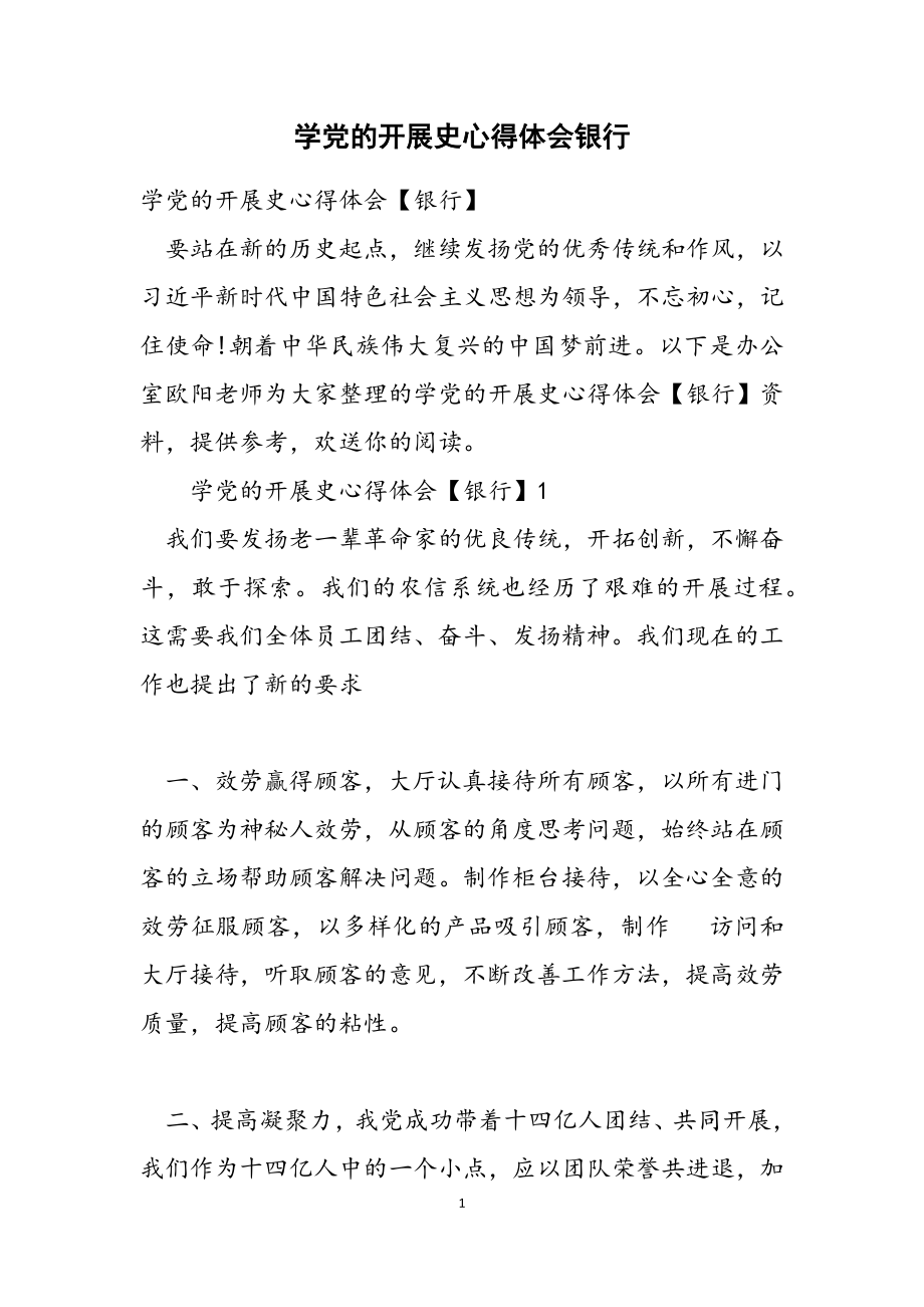 2023年学党的发展史心得体会银行.docx_第1页