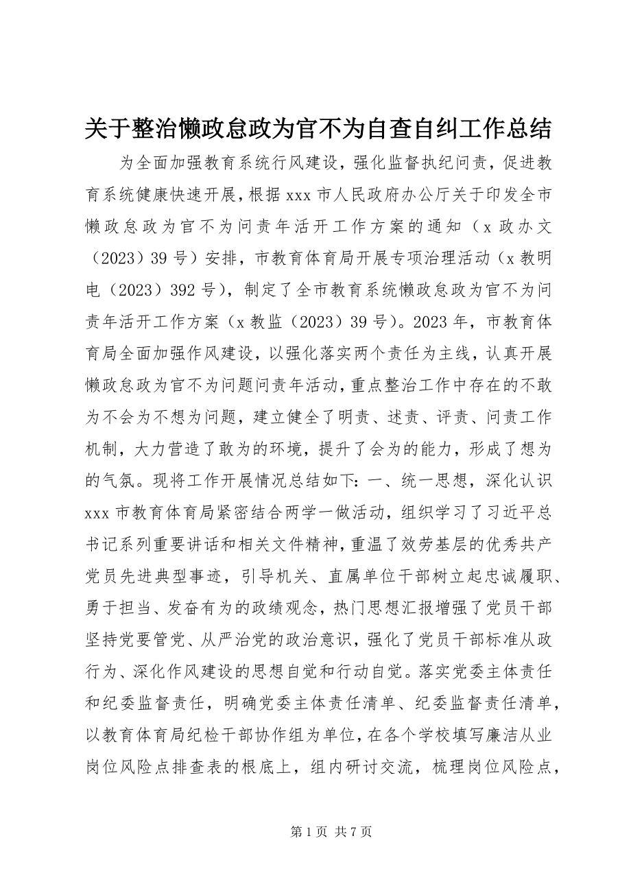 2023年整治懒政怠政为官不为自查自纠工作总结.docx_第1页