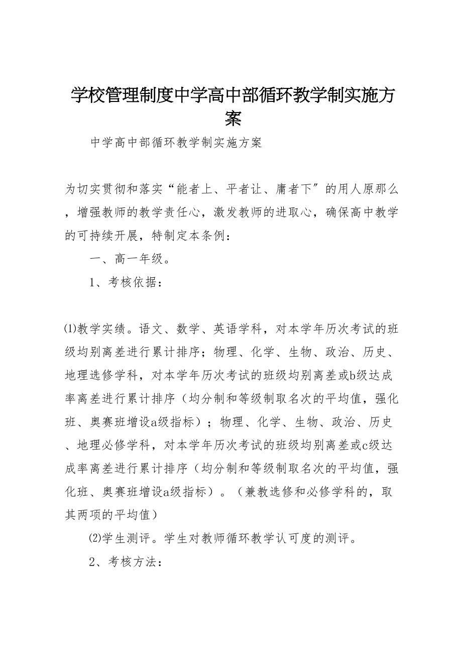 2023年学校管理制度中学高中部循环教学制实施方案.doc_第1页