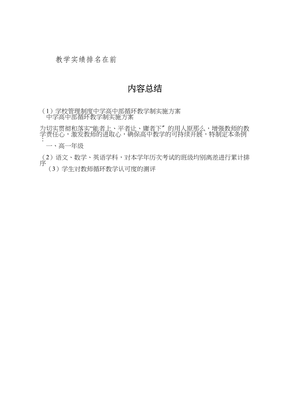 2023年学校管理制度中学高中部循环教学制实施方案.doc_第2页