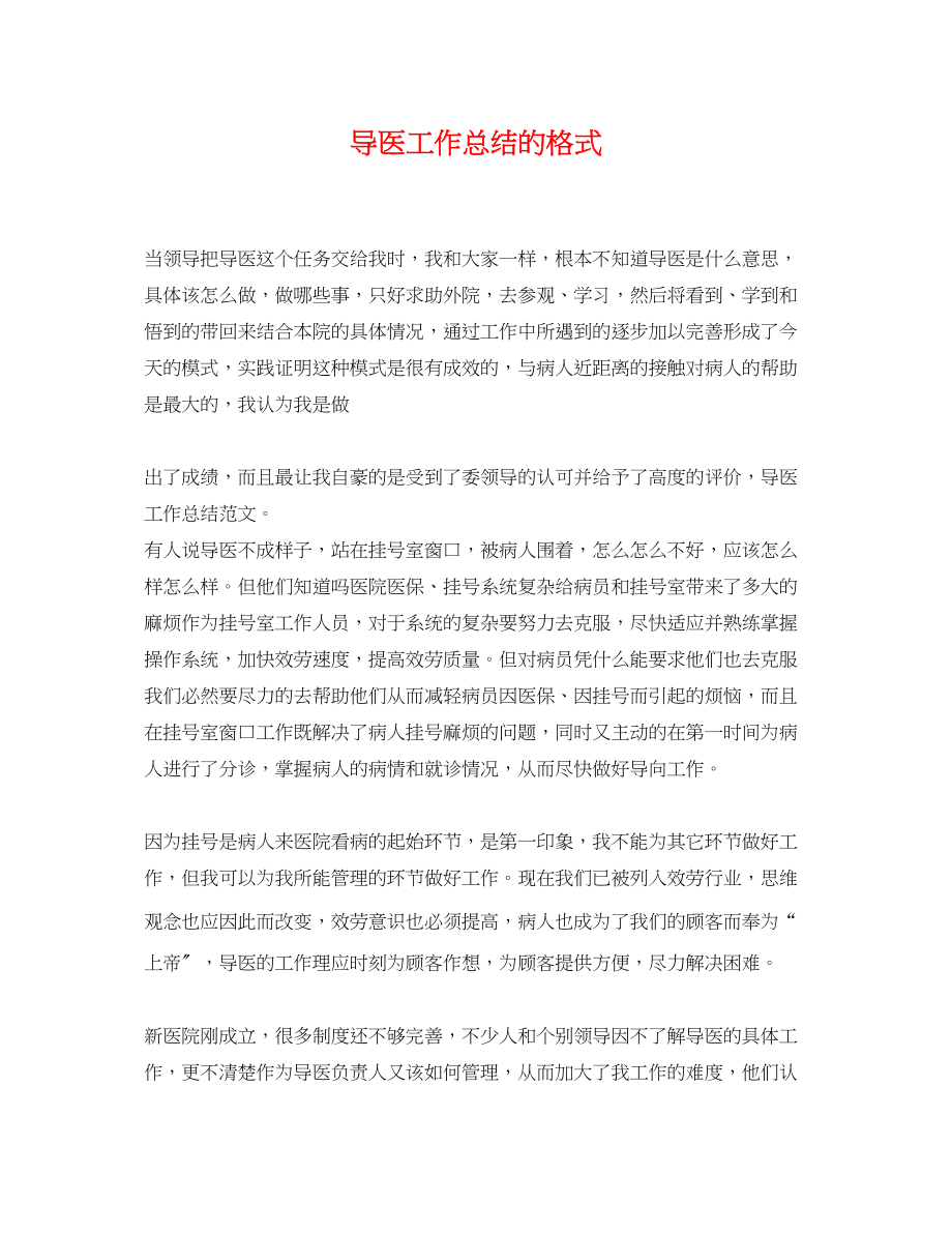 2023年导医工作总结的格式.docx_第1页