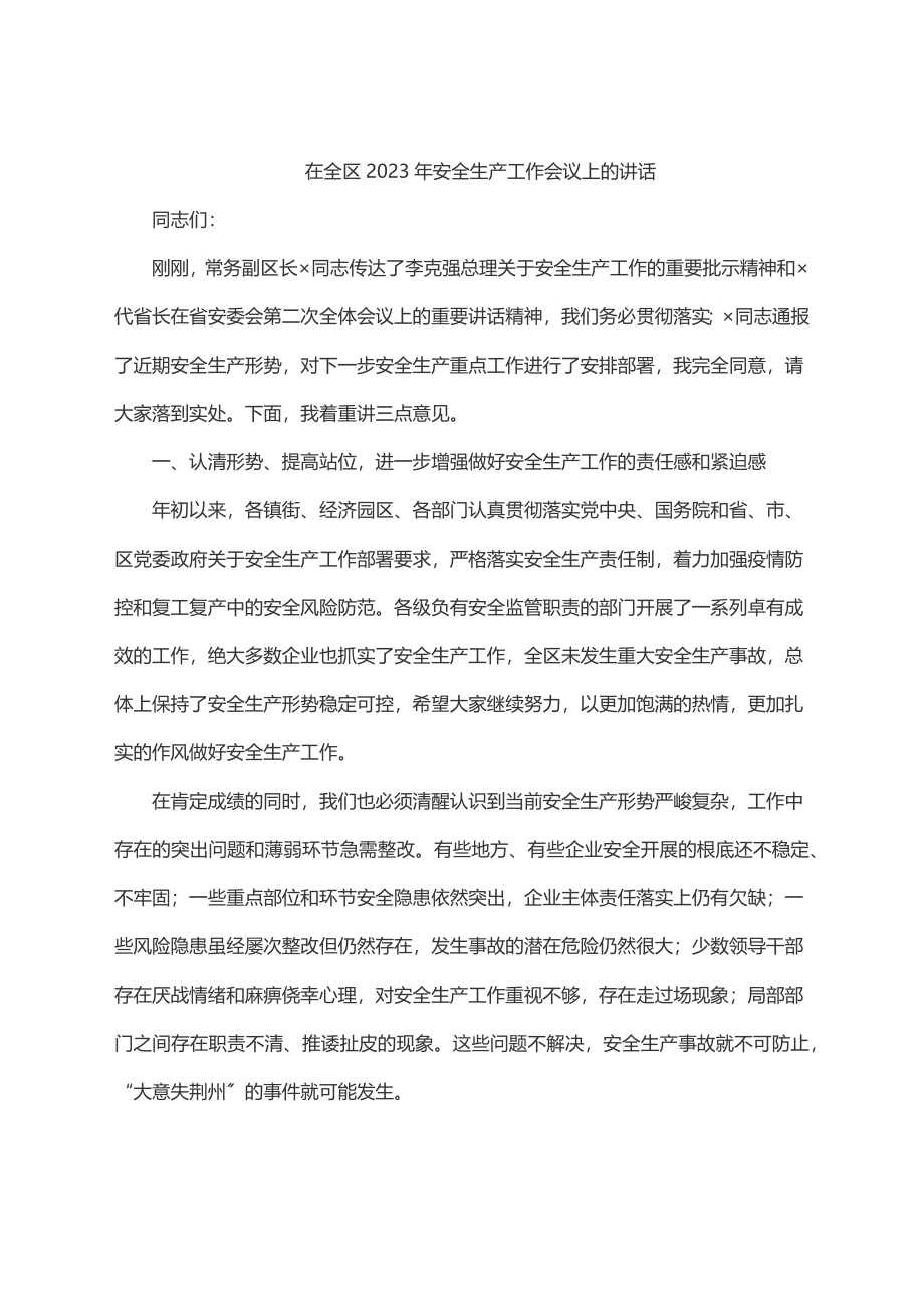 2023年在全区2023年安全生产工作会议上的讲话.docx_第1页