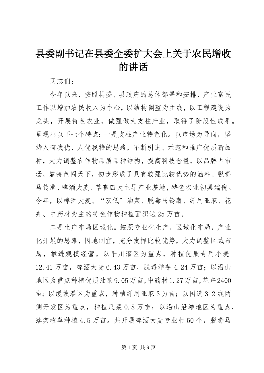 2023年县委副书记在县委全委扩大会上关于农民增收的致辞.docx_第1页