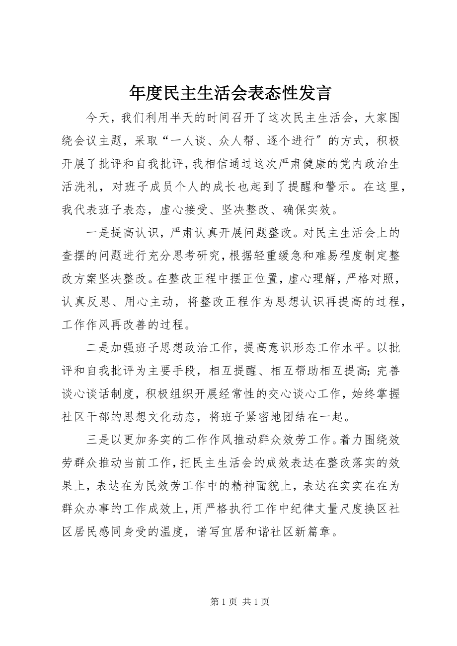 2023年民主生活会表态性讲话.docx_第1页