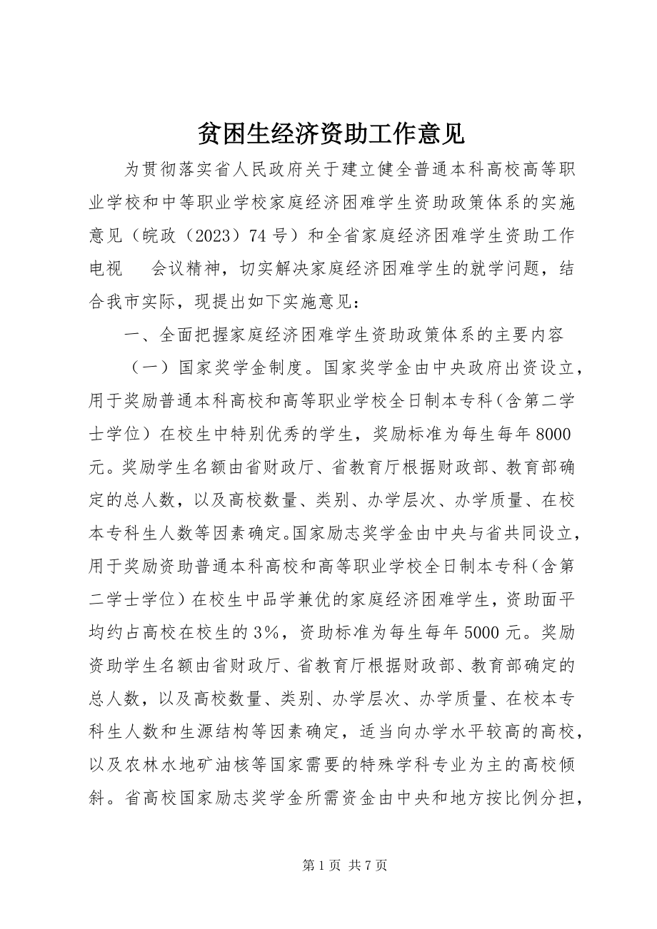 2023年贫困生经济资助工作意见.docx_第1页