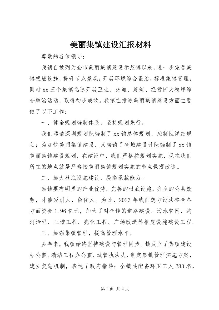 2023年美丽集镇建设汇报材料.docx_第1页