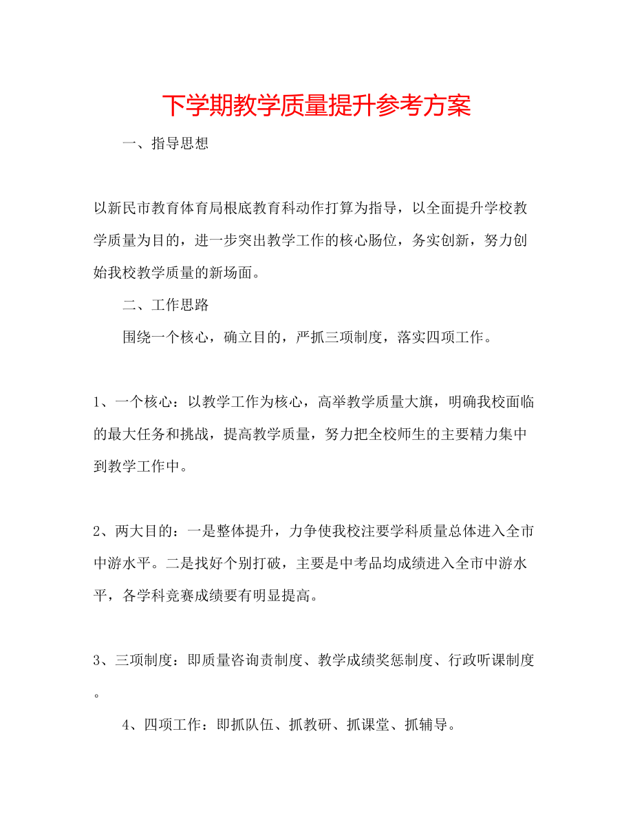 2023年下学期教学质量提升计划.docx_第1页