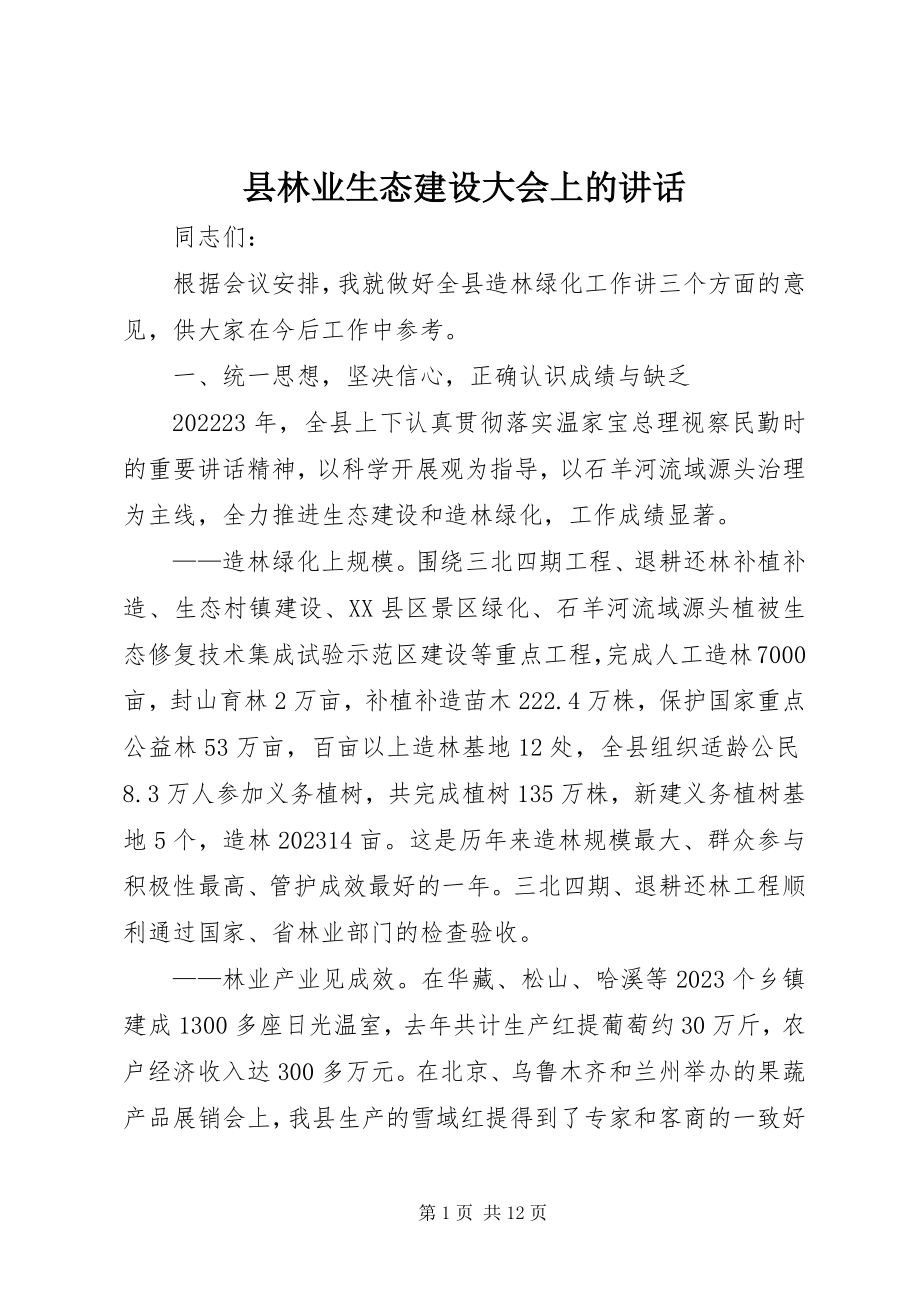 2023年县林业生态建设大会上的致辞.docx_第1页