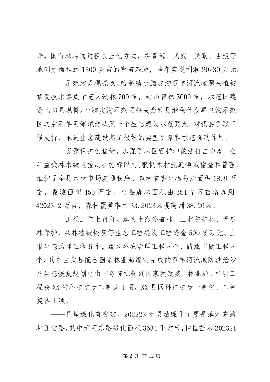 2023年县林业生态建设大会上的致辞.docx_第2页