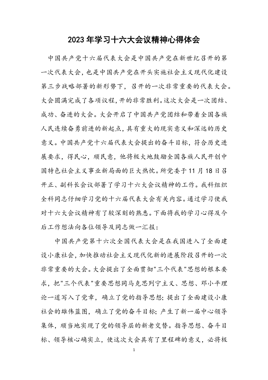 2023年学习十六大会议精神心得体会.docx_第1页