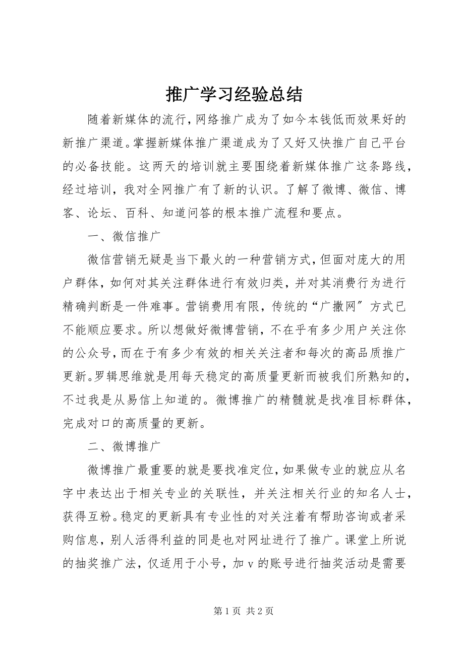 2023年推广学习经验总结.docx_第1页