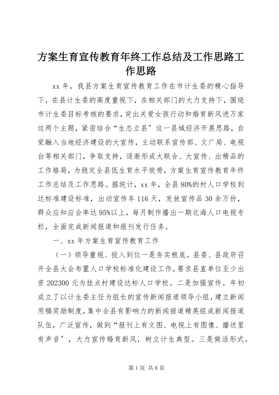 2023年计划生育宣传教育终工作总结及工作思路工作思路.docx_第1页